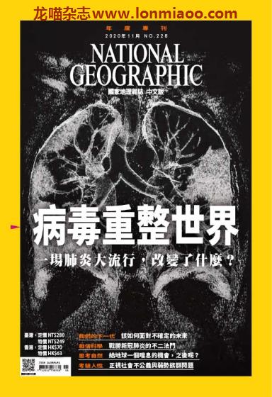 [台湾版]National Geographic 国家地理杂志 2020年11月刊