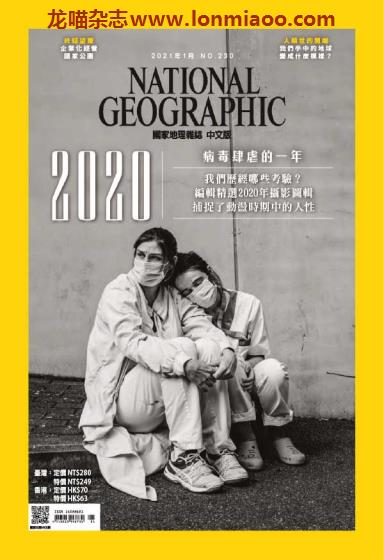 [台湾版]National Geographic 国家地理杂志 2021年1月刊