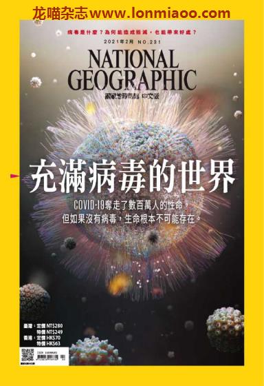 [台湾版]National Geographic 国家地理杂志 2021年2月刊