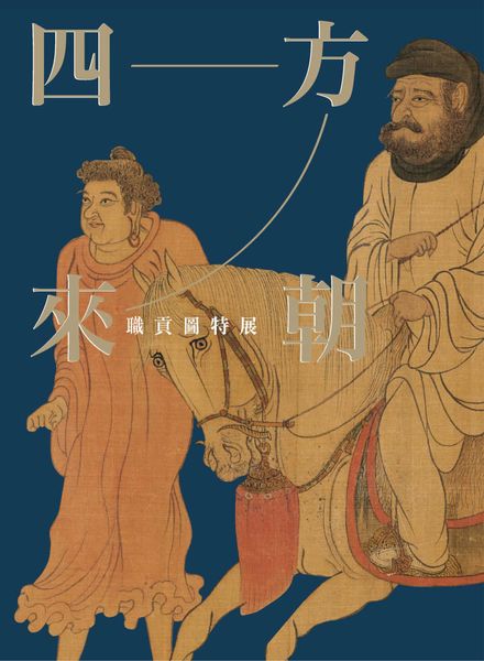 [中文版]National Palace Museum Publications – 2023-03-08电子杂志PDF下载