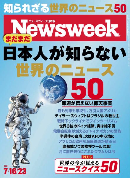 [日本版]Newsweek Japan – 16 July 2024电子杂志PDF下载