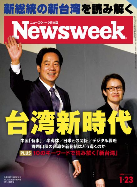 [日本版]Newsweek Japan – 23 January 2024电子杂志PDF下载