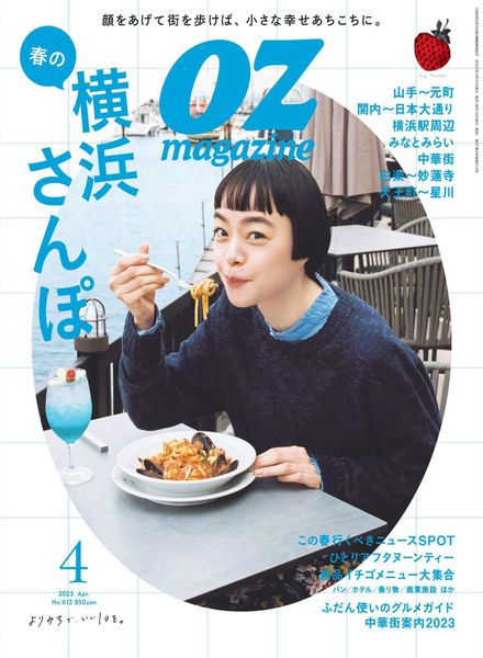 [日本版]OZmagazine – 2023-03-01电子杂志PDF下载