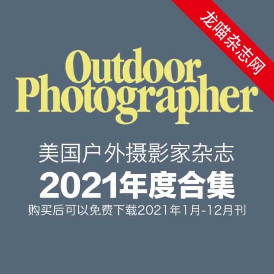 [美国版]Outdoor Photographer 户外摄影家杂志 2021年全年订阅