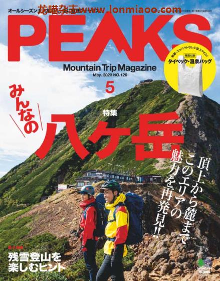 [日本版]PEAKS 户外运动登山旅行 PDF电子杂志 2020年5月刊