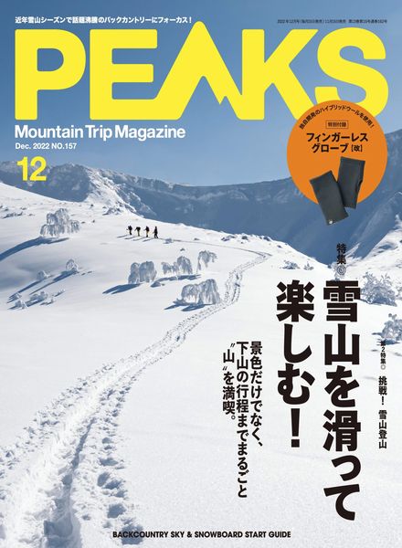 [日本版]PEAKS 户外运动登山旅行 PDF电子杂志 2022年12月刊