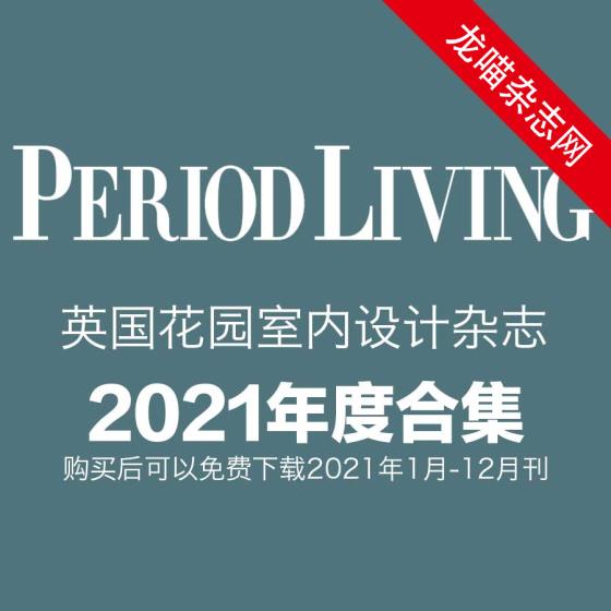 [英国版]Period Living 花园室内装修设计杂志 2021年全年订阅