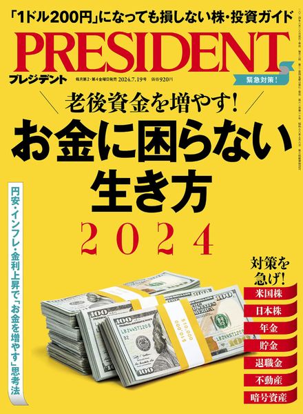 [日本版]President – 19 July 2024电子杂志PDF下载