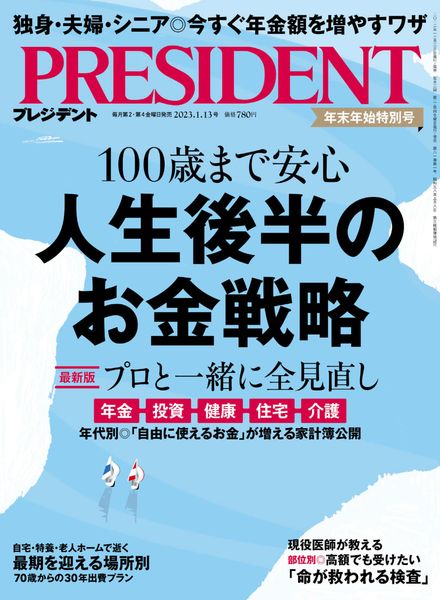 [日本版]President – 2022-12-23电子杂志PDF下载