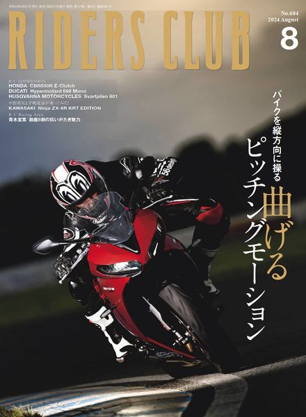 [日本版]Riders Club – August 2024电子杂志PDF下载