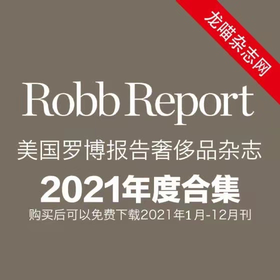 [美国版]Robb Report 罗博报告世界顶级奢侈品杂志 2021年全年订阅