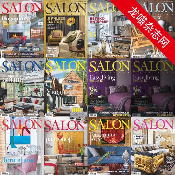 [俄罗斯版]Salon Interior 沙龙室内设计软装杂志 2018年合集(全11本)
