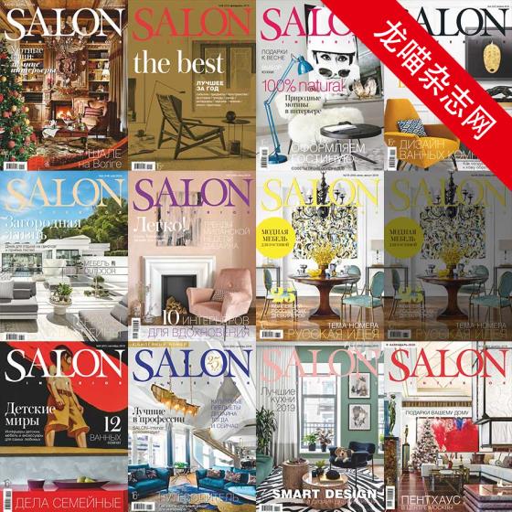 [俄罗斯版]Salon Interior 沙龙室内设计软装杂志 2019年合集(全11本)