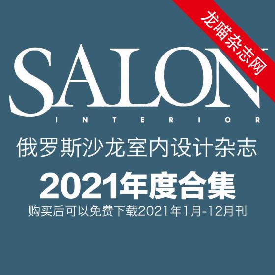 [俄罗斯版]Salon Interior 沙龙室内设计软装杂志 2021年全年订阅