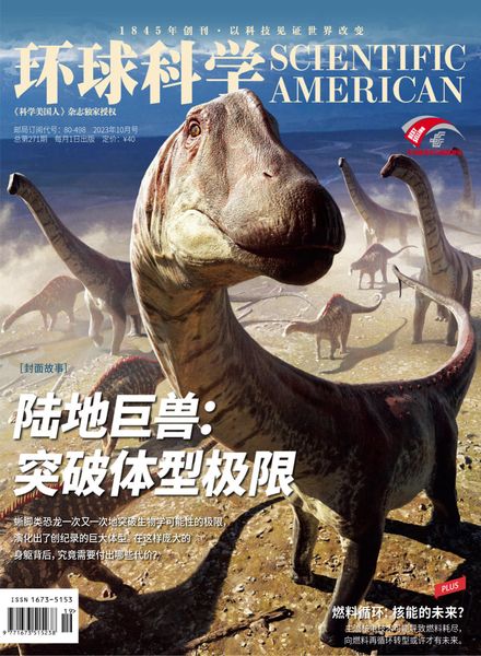 [中文版]Scientific American Chinese Edition – Issue 214 – October 2023电子杂志PDF下载