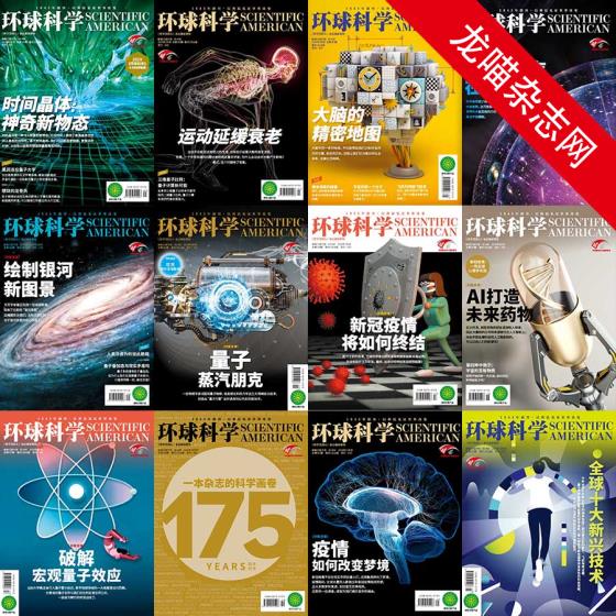 [中国版]Scientific American 环球科学 2020年合集(全12本)