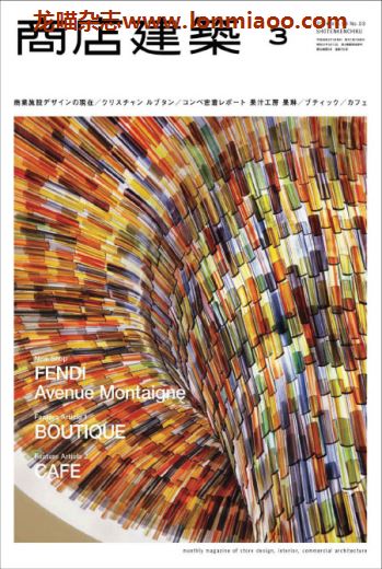 [日本版]商店建築 商店建筑 建筑设计PDF电子杂志 2014年3月刊