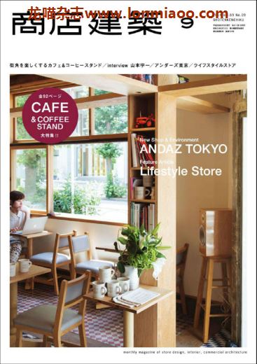 [日本版]商店建築 商店建筑 建筑设计PDF电子杂志 2014年9月刊