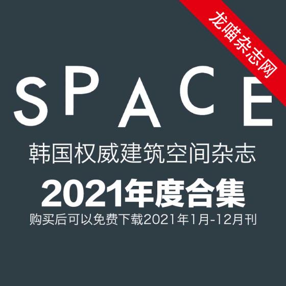 [韩国版]Space 建筑空间杂志 2021年全年订阅