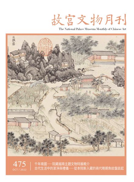 [中文版]The National Palace Museum Monthly of Chinese Art – 2022-10-01电子杂志PDF下载