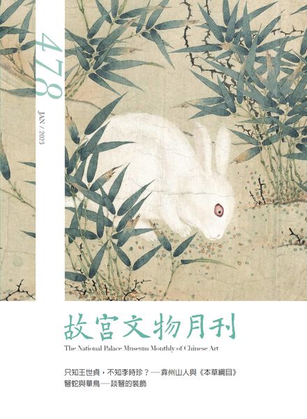 [中文版]The National Palace Museum Monthly of Chinese Art – 2023-01-01电子杂志PDF下载