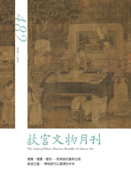 [中文版]The National Palace Museum Monthly of Chinese Art – 2023-05-01电子杂志PDF下载