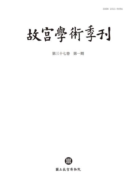 [中文版]The National Palace Museum Research Quarterly – 2020-01-01电子杂志PDF下载