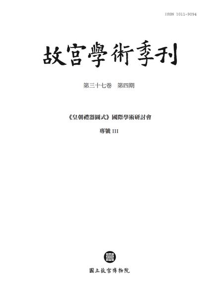 [中文版]The National Palace Museum Research Quarterly – 2020-10-01电子杂志PDF下载