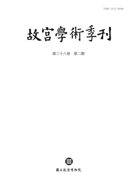 [中文版]The National Palace Museum Research Quarterly – 2021-04-01电子杂志PDF下载