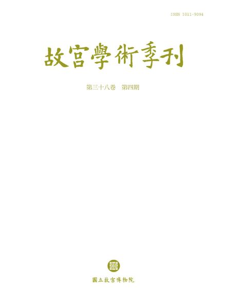 [中文版]The National Palace Museum Research Quarterly – 2021-10-01电子杂志PDF下载