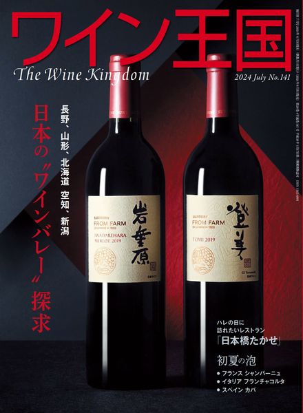 [日本版]The Wine Kingdom – July 2024电子杂志PDF下载