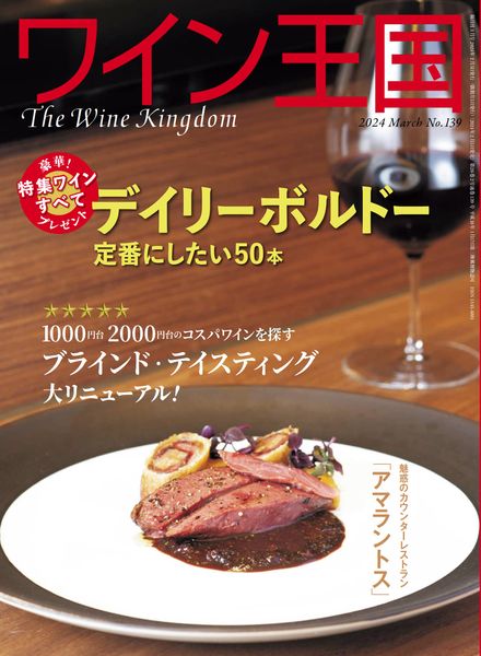 [日本版]The Wine Kingdom – March 2024电子杂志PDF下载