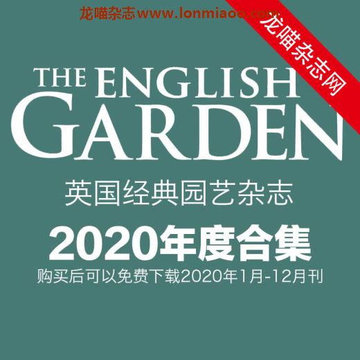 [英国版]The English Garden 园艺杂志 2020年全年订阅(更新至12月刊)