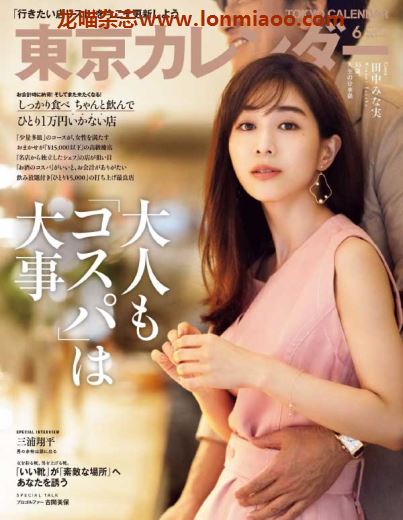 [日本版]東京カレンダー Tokyo Calendar 东京美食探店杂志 2020年6月刊