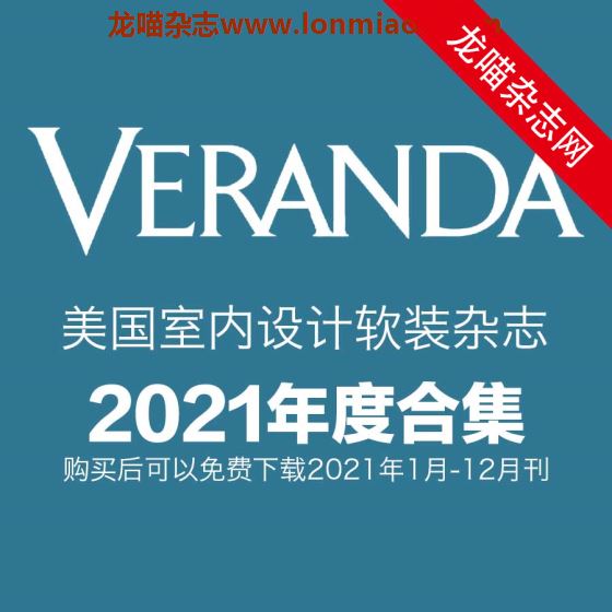 [美国版]Veranda 室内设计软装装饰杂志 2021年全年订阅