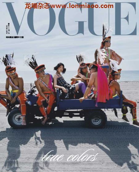 [台湾版]Vogue 时尚杂志国际中文版 2020年8月刊