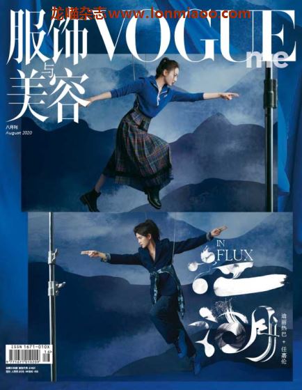 [中国版]Vogue me 服饰与美容杂志特刊 2020年8月刊