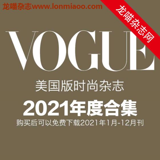 [美国版]Vogue 时尚杂志 2021年全年订阅