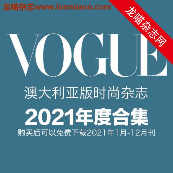 [澳大利亚版]Vogue 时尚杂志 2021年全年订阅