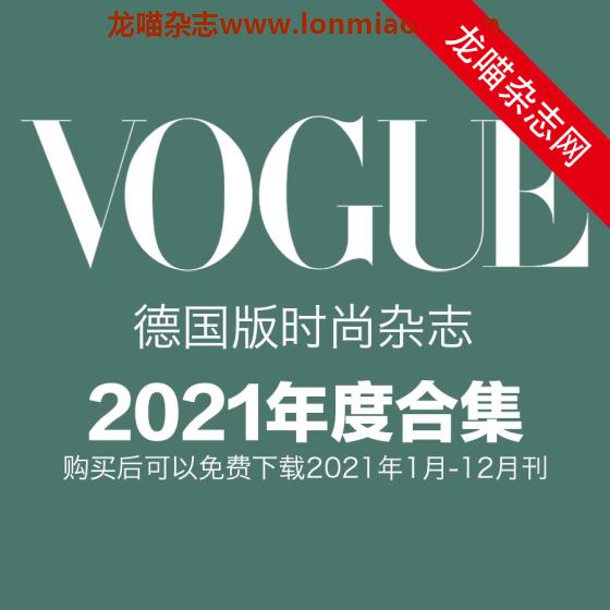 [德国版]Vogue 时尚杂志 2021年全年订阅