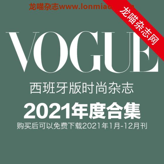 [西班牙版]Vogue 时尚杂志 2021年全年订阅