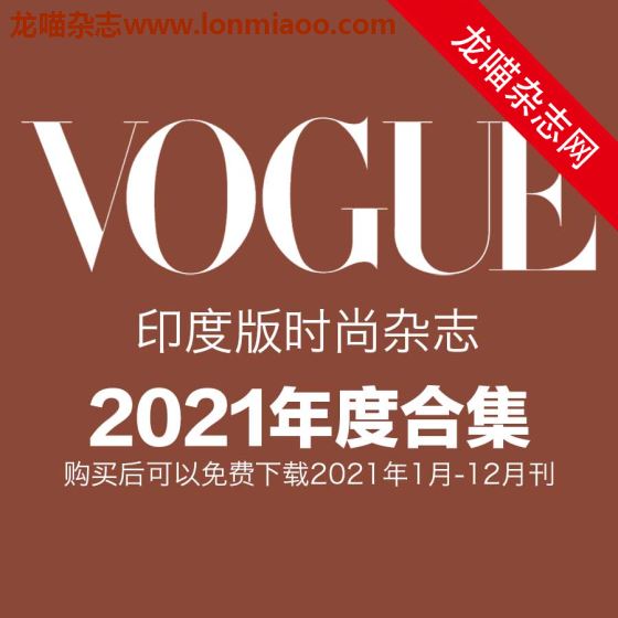 [印度版]Vogue 时尚杂志 2021年全年订阅