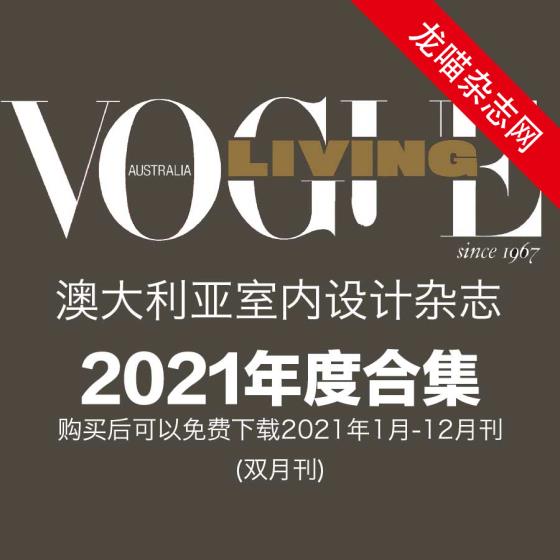 [澳大利亚版]Vogue Living 室内设计杂志 2021年全年订阅