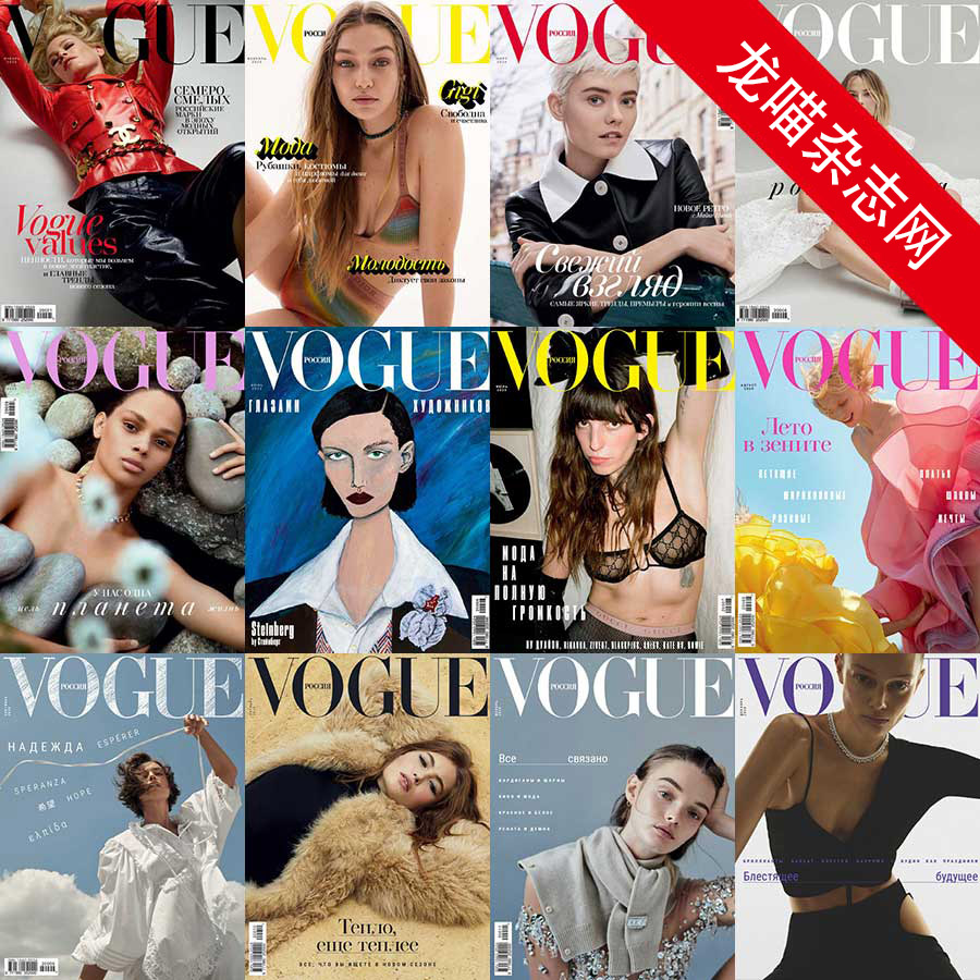 [俄罗斯版]Vogue 时尚杂志 2020年合集(全12本)