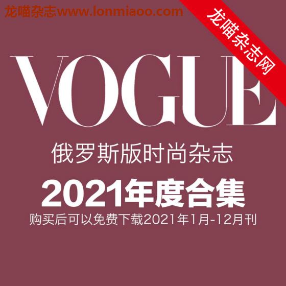 [俄罗斯版]Vogue 时尚杂志 2021年全年订阅