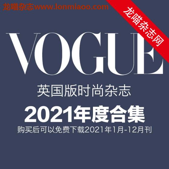 [英国版]Vogue 时尚杂志 2021年全年订阅