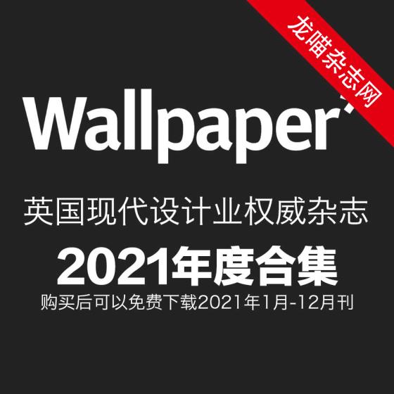 [英国版]Wallpaper 现代设计业权威杂志 2021年全年订阅