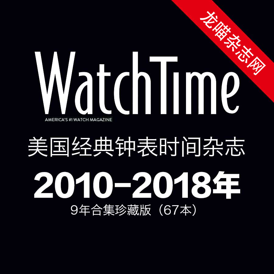 [美国版]Watch Time 钟表时间杂志 2010-2018年合集珍藏版(67本)