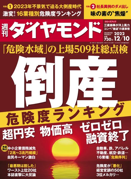 [日本版]Weekly Diamond – 2022-12-05电子杂志PDF下载