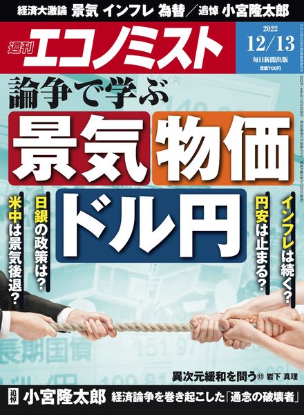 [日本版]Weekly Economist经济 – 2022-12-05电子杂志PDF下载